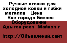 Ручные станки для холодной ковки и гибки металла › Цена ­ 8 000 - Все города Бизнес » Оборудование   . Адыгея респ.,Майкоп г.